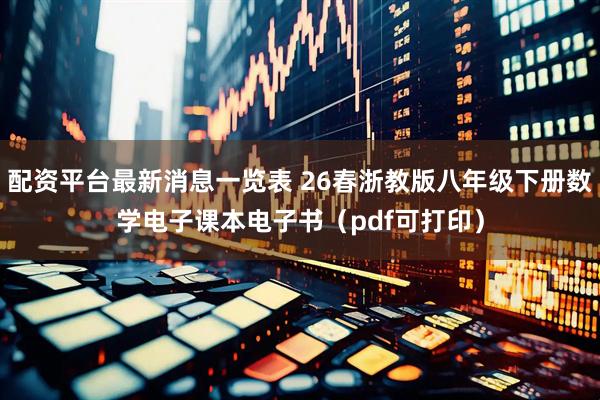 配资平台最新消息一览表 26春浙教版八年级下册数学电子课本电子书（pdf可打印）